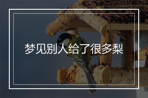 梦见别人给了很多梨