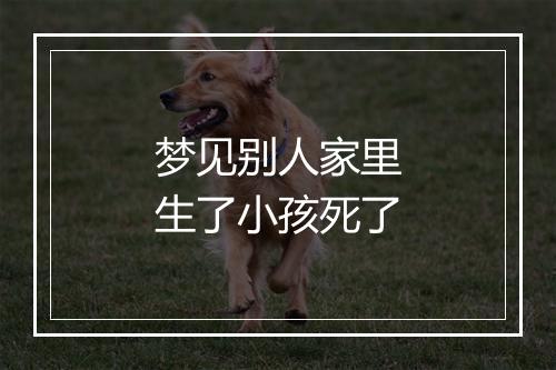 梦见别人家里生了小孩死了