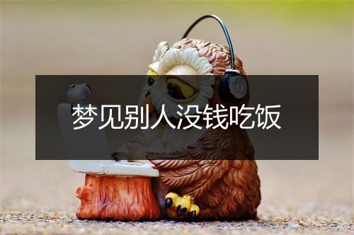 梦见别人没钱吃饭