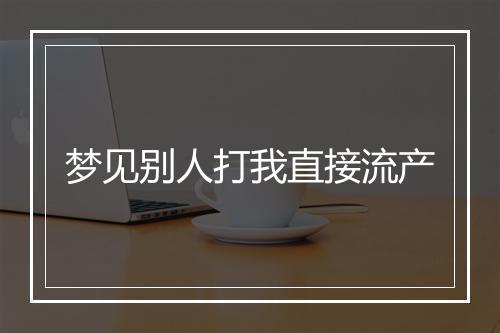 梦见别人打我直接流产