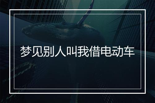 梦见别人叫我借电动车