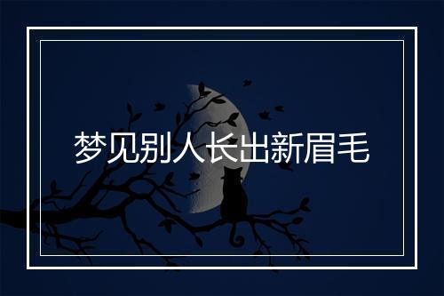 梦见别人长出新眉毛