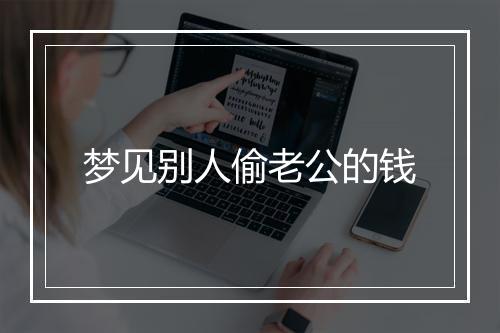 梦见别人偷老公的钱