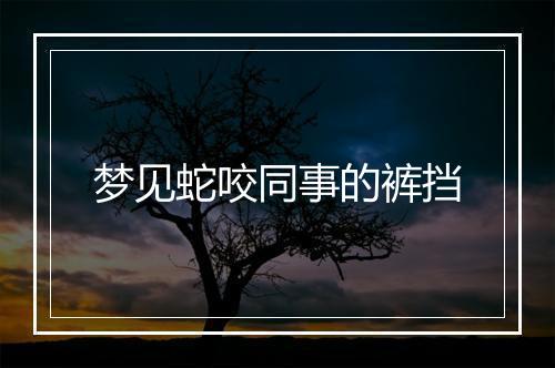 梦见蛇咬同事的裤挡