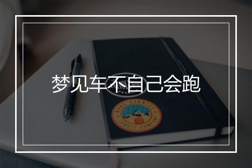 梦见车不自己会跑