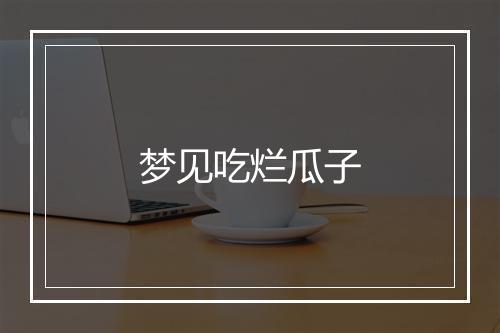 梦见吃烂瓜子