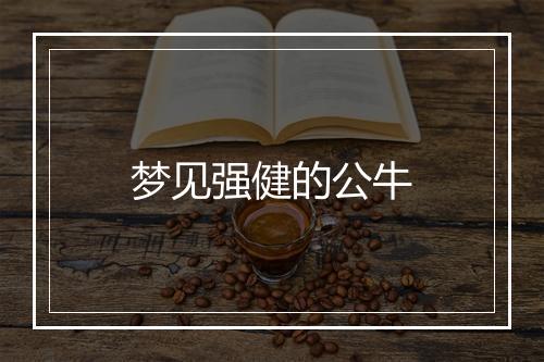 梦见强健的公牛