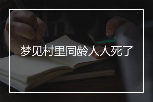 梦见村里同龄人人死了