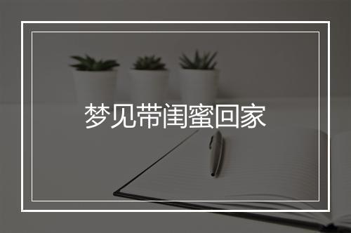 梦见带闺蜜回家