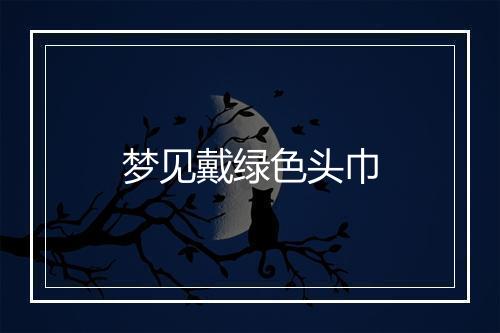 梦见戴绿色头巾