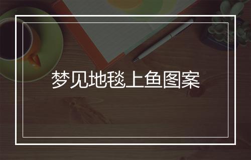 梦见地毯上鱼图案