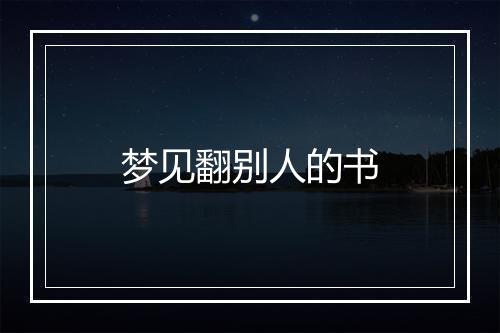 梦见翻别人的书