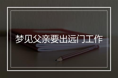 梦见父亲要出远门工作