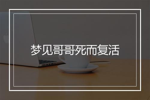 梦见哥哥死而复活