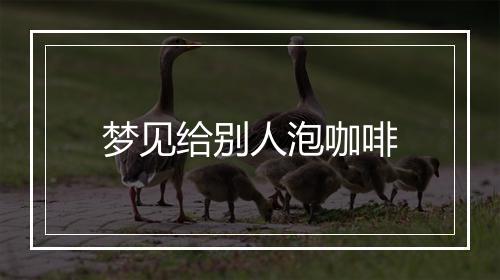 梦见给别人泡咖啡