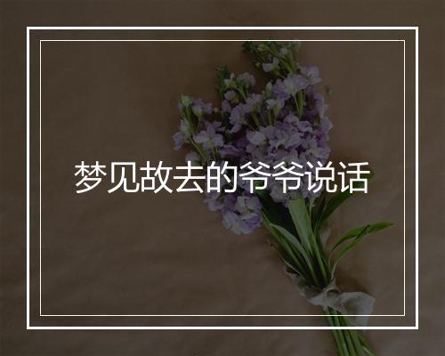 梦见故去的爷爷说话