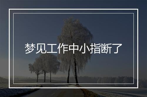 梦见工作中小指断了