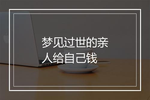 梦见过世的亲人给自己钱