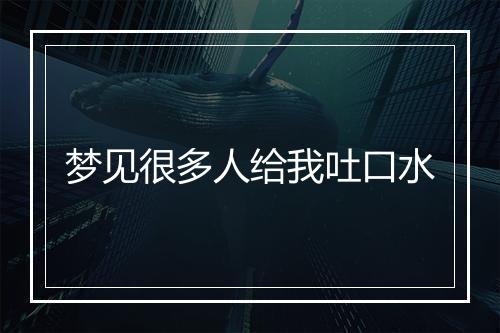 梦见很多人给我吐口水