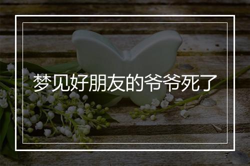 梦见好朋友的爷爷死了