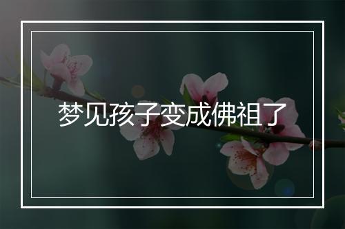 梦见孩子变成佛祖了