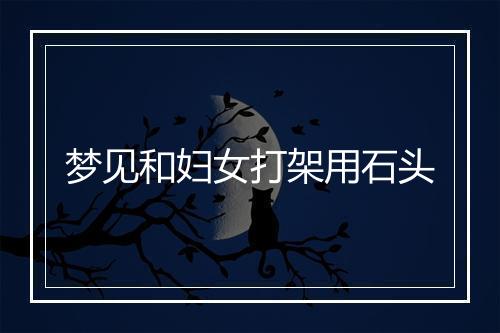 梦见和妇女打架用石头