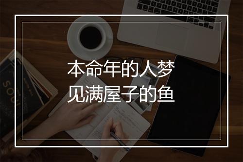 本命年的人梦见满屋子的鱼