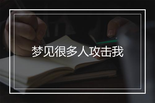 梦见很多人攻击我