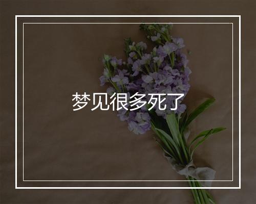 梦见很多死了