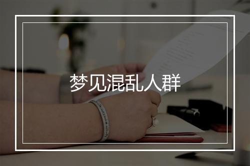 梦见混乱人群