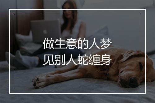 做生意的人梦见别人蛇缠身