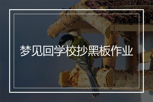 梦见回学校抄黑板作业