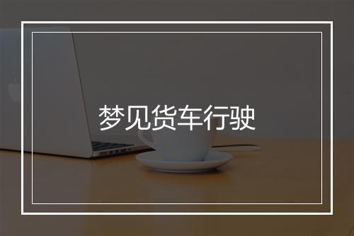 梦见货车行驶