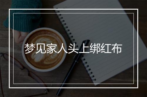 梦见家人头上绑红布