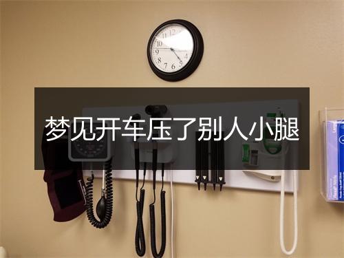 梦见开车压了别人小腿