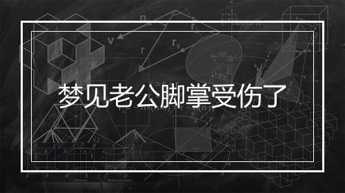 梦见老公脚掌受伤了