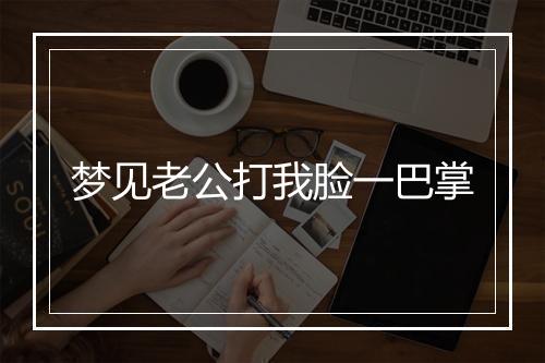 梦见老公打我脸一巴掌