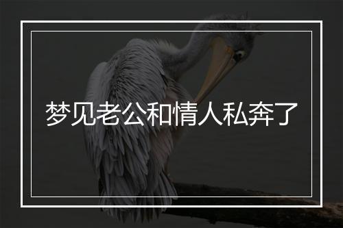 梦见老公和情人私奔了