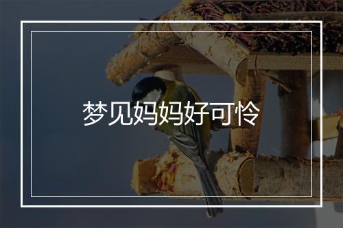 梦见妈妈好可怜