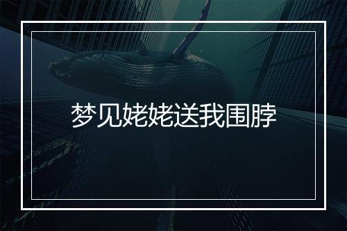 梦见姥姥送我围脖