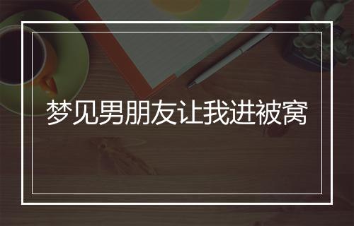 梦见男朋友让我进被窝