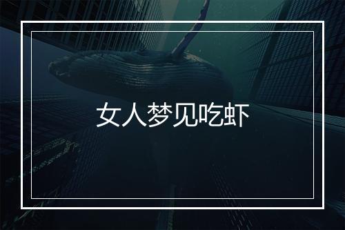 女人梦见吃虾