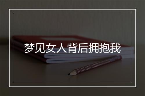 梦见女人背后拥抱我