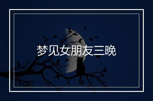 梦见女朋友三晚