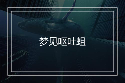 梦见呕吐蛆