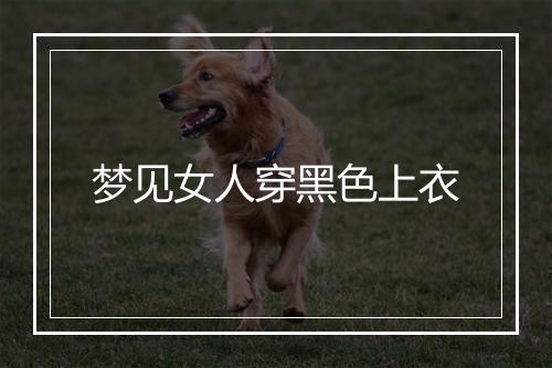 梦见女人穿黑色上衣