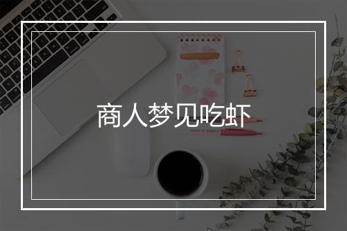 商人梦见吃虾