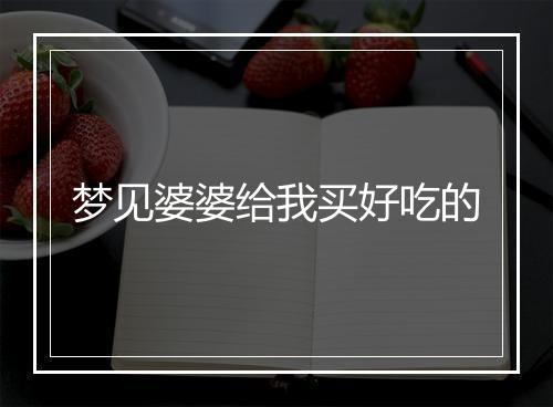 梦见婆婆给我买好吃的