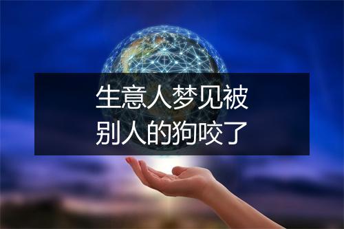 生意人梦见被别人的狗咬了