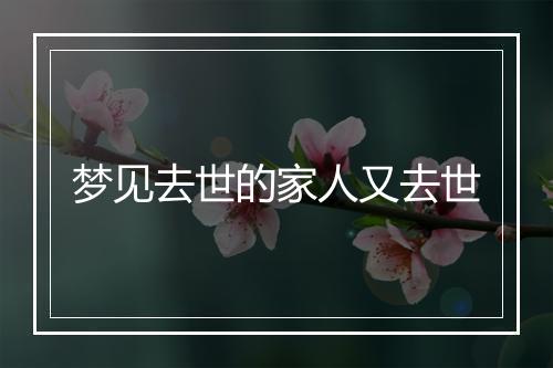 梦见去世的家人又去世